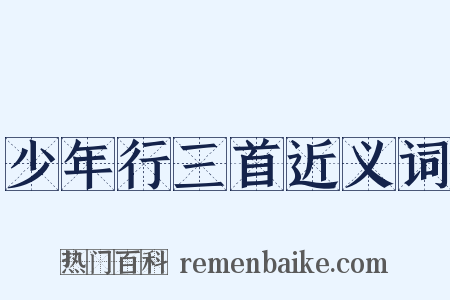 少年行三首近义词是什么意思的图片